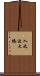 入之波大橋 Scroll