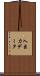 入出力データ Scroll