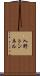 入野トンネル Scroll