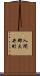 入間郡大井町 Scroll