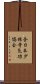 全日本少林寺気功協会 Scroll