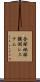 全球地球観測システム Scroll