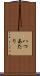 八つあたり Scroll