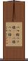 八つ橋 Scroll