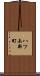 八ツ矢新町 Scroll