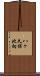 八ヶ久保北向 Scroll