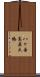 八ヶ岳高原大橋 Scroll