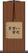 八代万智子 Scroll