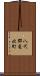八代郡竜北町 Scroll