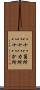 八十八箇所 Scroll