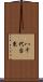 八千代台東 Scroll