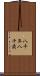 八千年 Scroll
