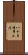 八合目避難小屋 Scroll