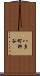 八多町柳谷 Scroll