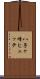 八子ヶ峰ヒュッテ Scroll