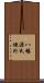 八幡源氏垣外 Scroll