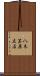 八木笶原立石 Scroll