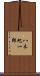 八木紀一郎 Scroll