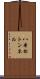 八本松トンネル Scroll