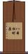 八本松町原 Scroll
