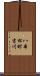 八本松町吉川 Scroll