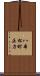 八本松町正力 Scroll