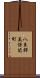 八束郡美保関町 Scroll