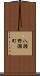 八瀬野瀬町 Scroll