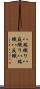 八端織り Scroll