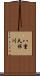 八重久保川 Scroll