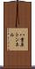 八重原トンネル Scroll