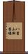 八重山斑蜚蠊 Scroll