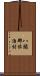 八頭郡佐治村 Scroll