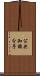 公共知識分子 Scroll