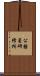 公務員研修所 Scroll