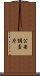 公安調査庁 Scroll