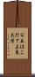 公立はこだて未来大学 Scroll