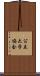 公立大学協会 Scroll