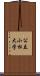 公立小松大学 Scroll