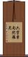 六字章句陀羅尼 Scroll