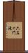 六左ヱ門滝 Scroll