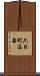 六日町温泉 Scroll