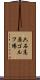 六石高原ゴルフ場 Scroll