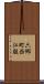 六郷町西江股 Scroll