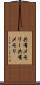 共有メモリー Scroll