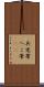 兵児帯 Scroll