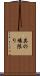 其の場限り Scroll