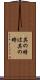其の時は其の時 Scroll