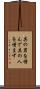 其の罪を憎んで其の人を憎まず Scroll
