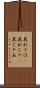 其れでは(P) Scroll